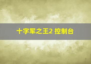 十字军之王2 控制台